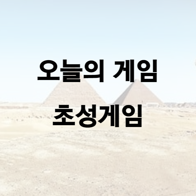 오늘의 게임, 초성게임4