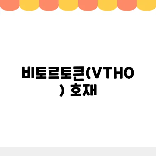 비토르토큰(VTHO) 호재, 소개 및 전망