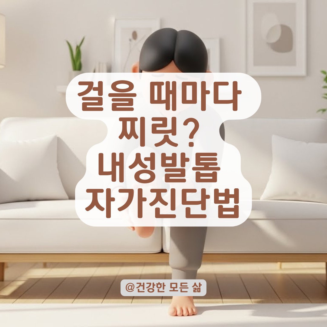 내성 발톱 초기 증상과 집에서 확인하는 자가 진단 체크리스트