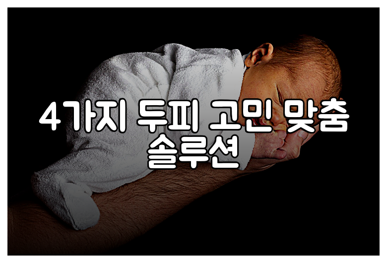 4가지 두피 고민 맞춤 솔루션