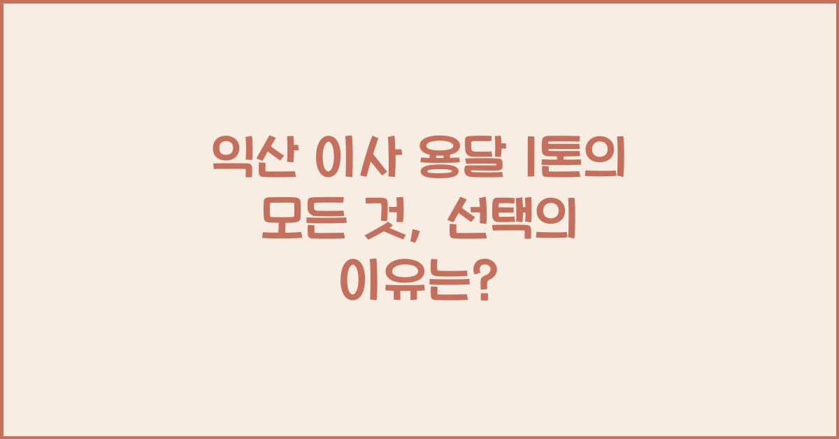 익산 이사 용달 1톤