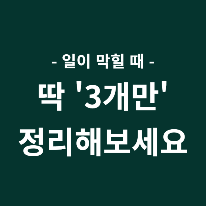 일이 막힐 때 3가지 정리법