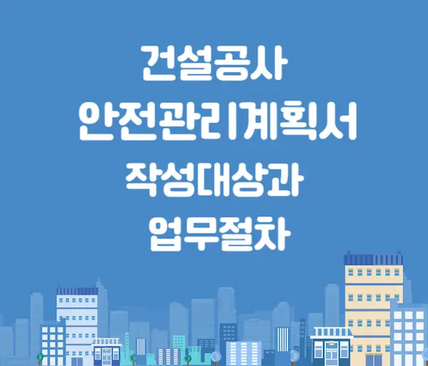안전관리계획서
