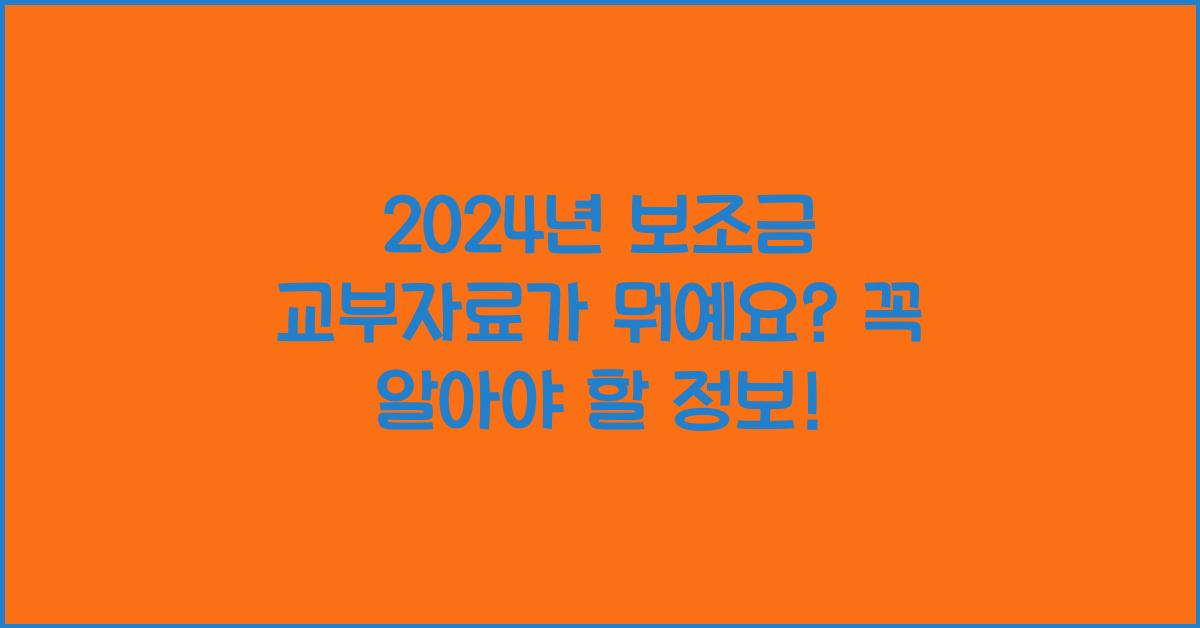 보조금 교부자료가 뭐예요