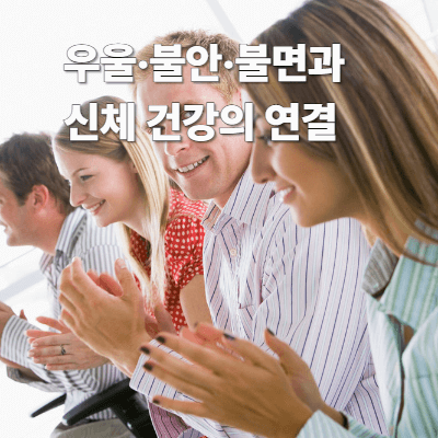 우울&middot;불안&middot;불면과 신체 건강의 연결