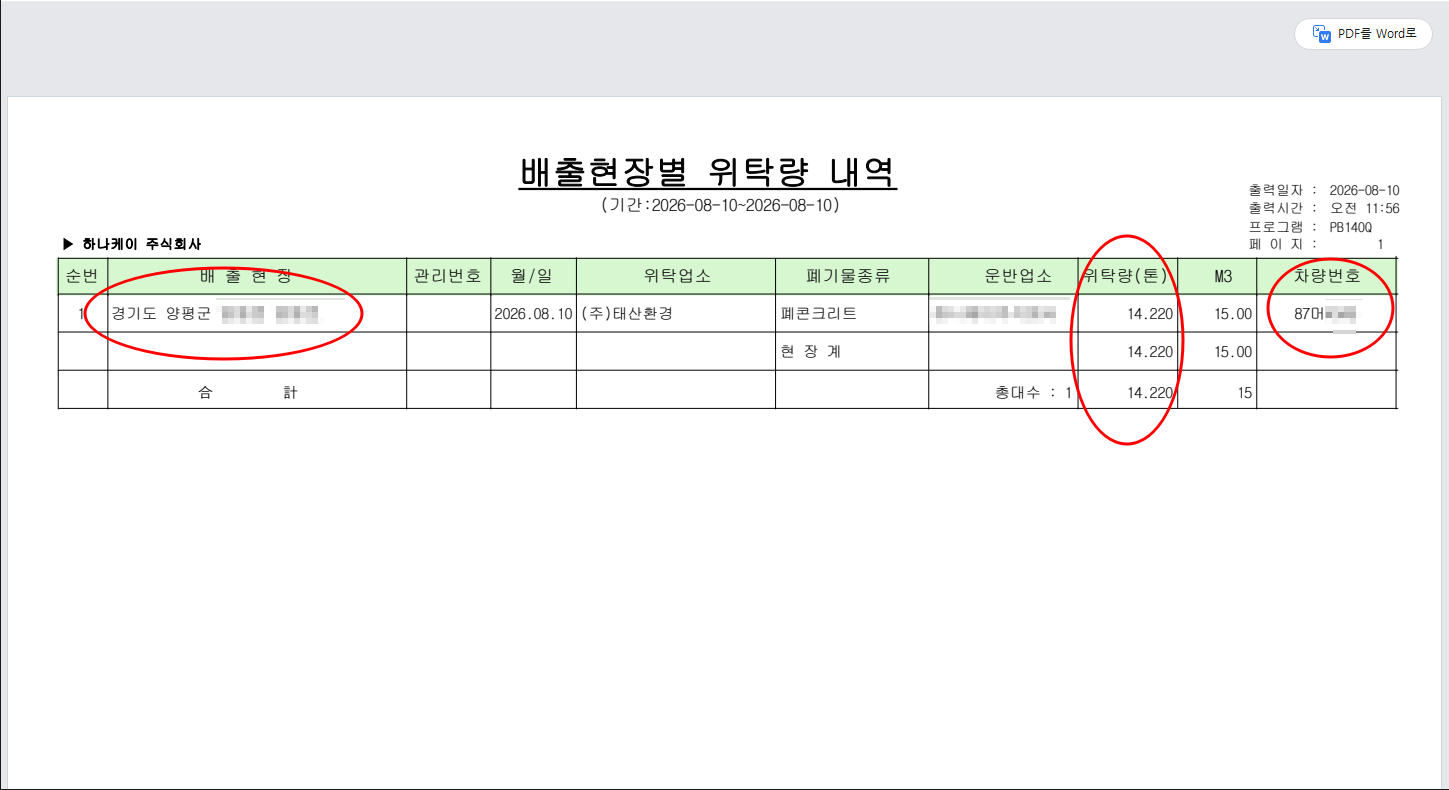 올바로시스템 배출현장별 위탁량 내역 실중량 차량번호