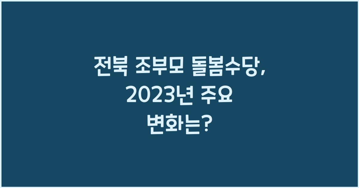 전북 조부모 돌봄수당