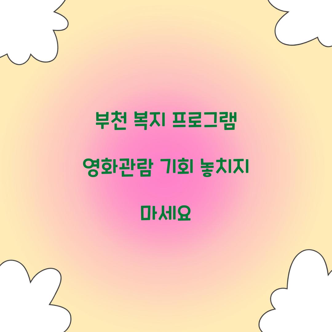 부천 복지 프로그램 영화관람
