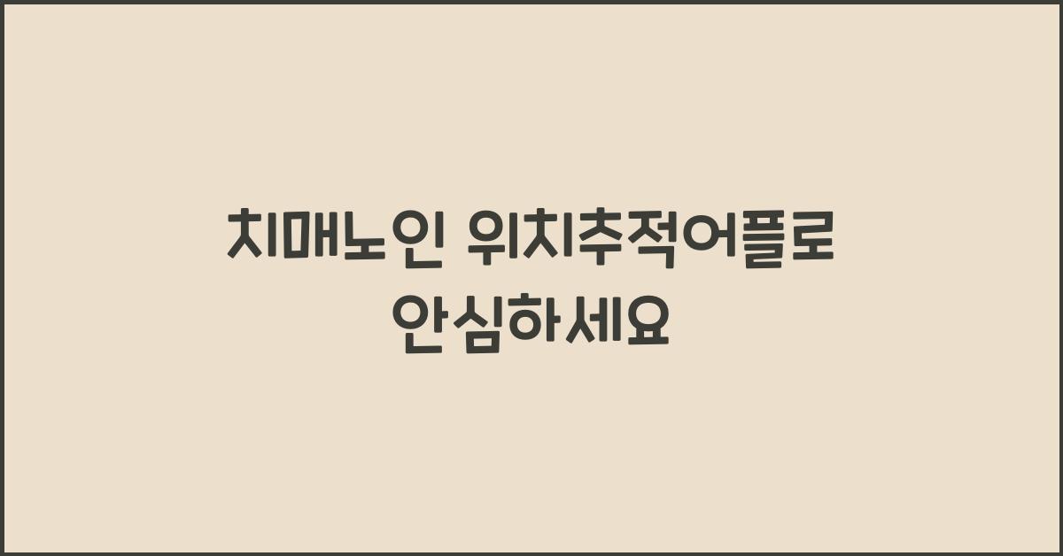치매노인 위치추적어플