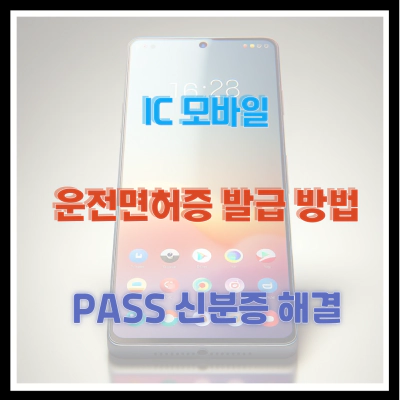 IC 모바일 운전면허증 발급 방법 PASS 신분증으로 해결