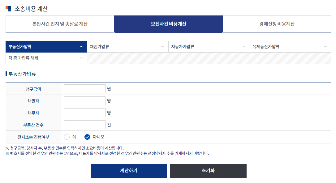 보전사건 비용계산 - 가압류 / 가처분 비용 / 보전처분 절차