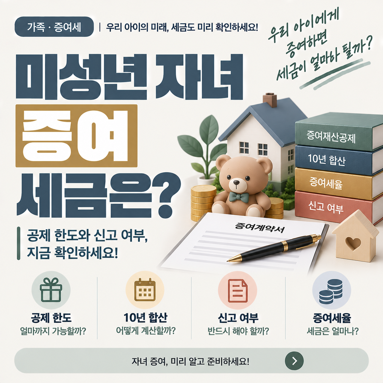 미성년 자녀 증여세 기준을 설명하는 이미지
