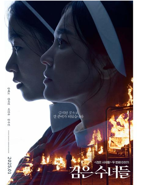 영화 '검은 수녀들' 포스터