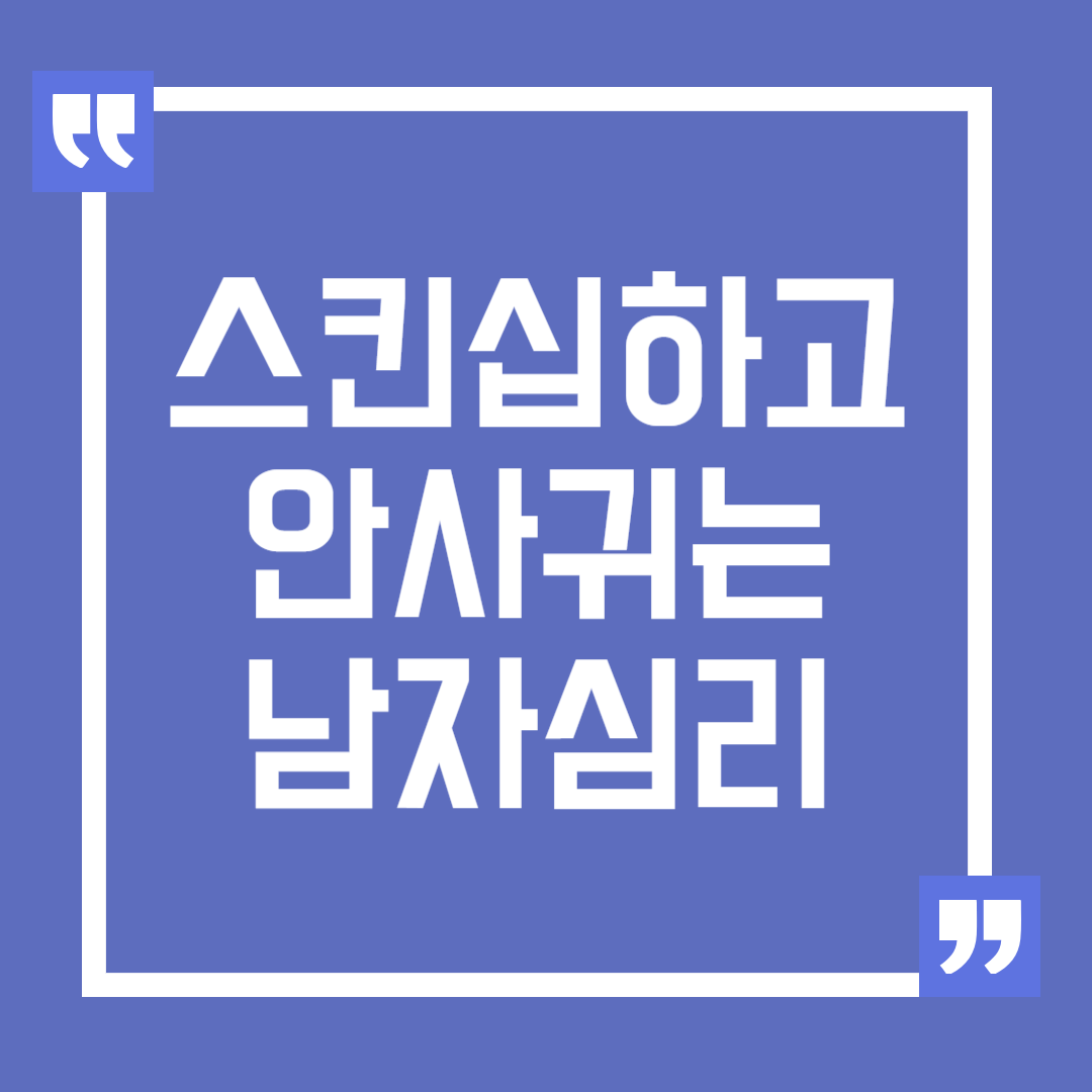 스킨십은 하면서 사귀는건 싫다는 남자의 심리 분석