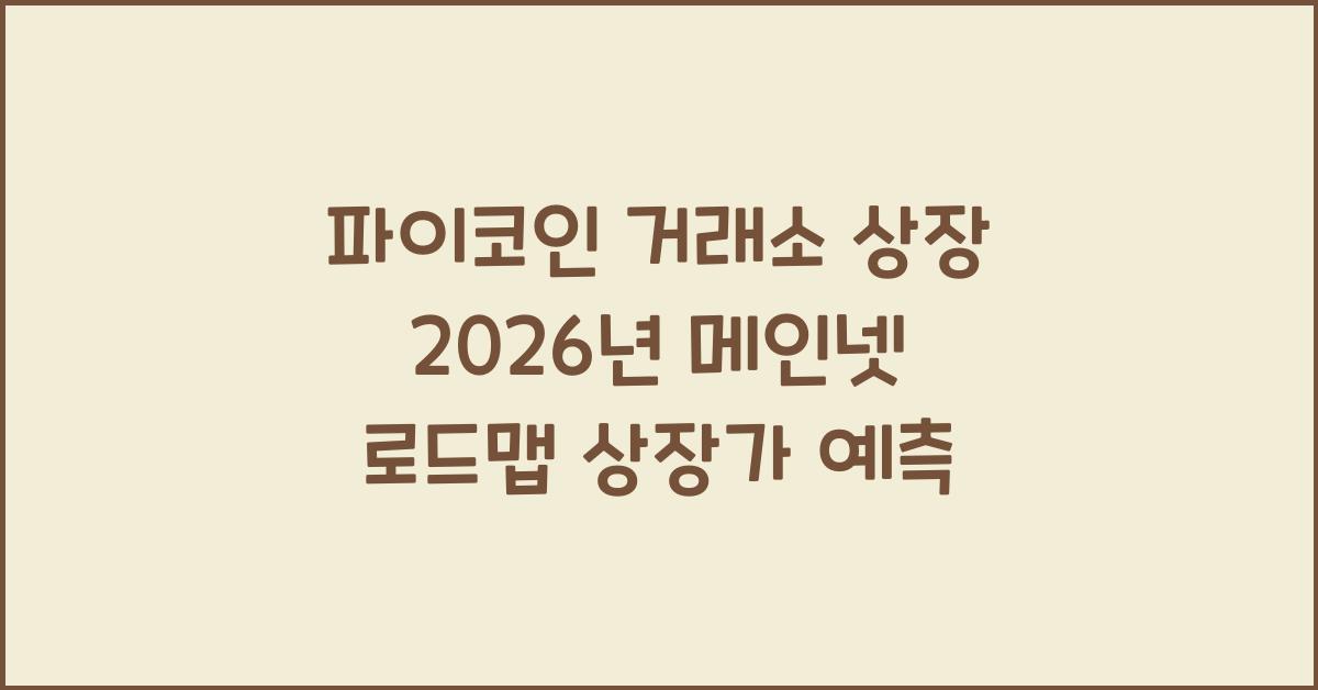 파이코인 거래소 상장