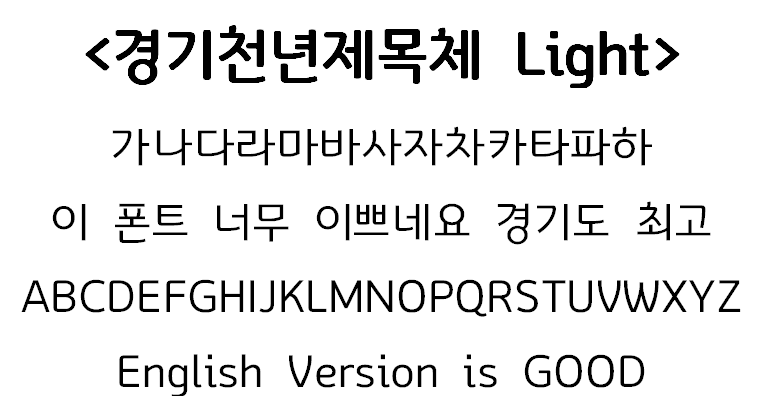 경기천년제목체 경기도 서체 폰트 다운로드