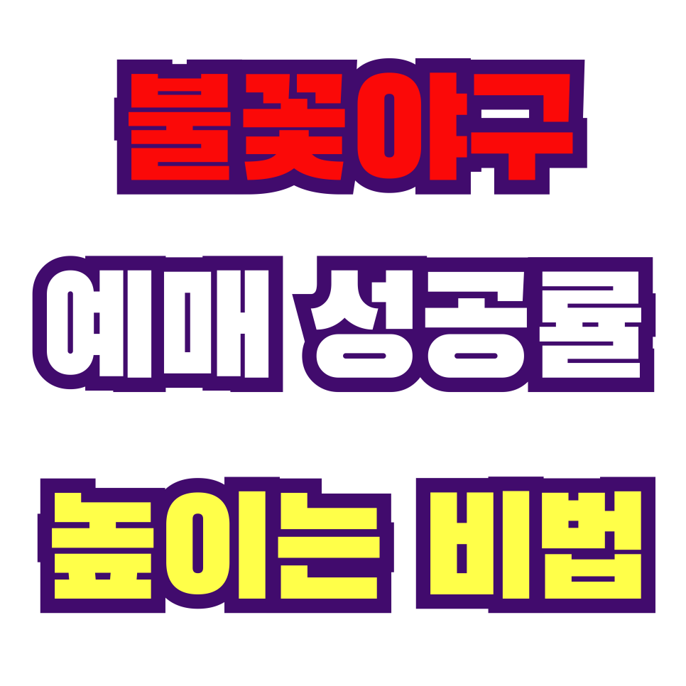 불꽃야구 예매 성공률 높이는 비법