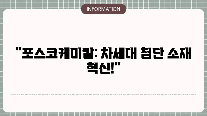 포스코케미칼 주가 전망: 첨단 소재의 선두주자