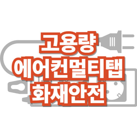 고용량-에어컨-멀티탭-누전-차단-화재-안전