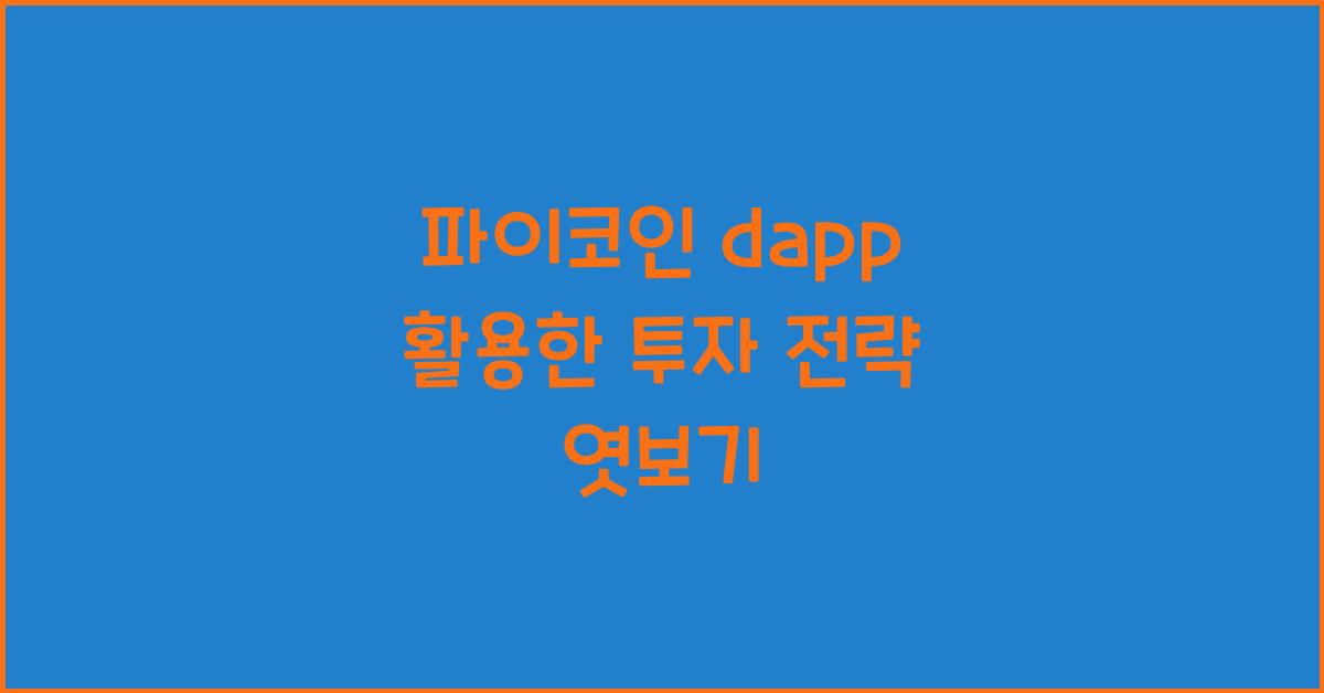 파이코인 dapp