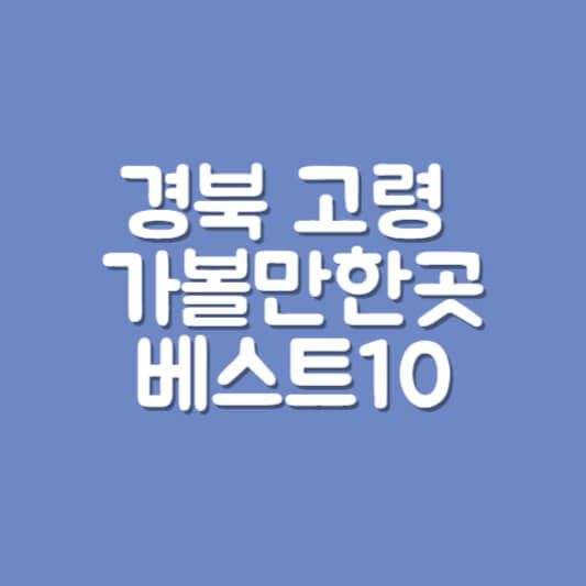 경북 고령 가볼만한곳 베스트10