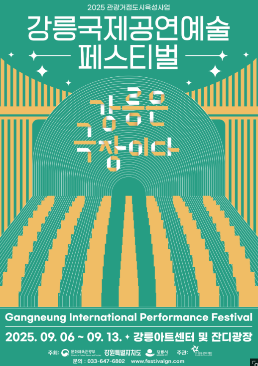 강릉 국제 공연 예술 페스티벌