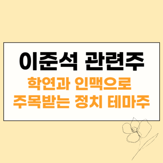 이준석 관련주 썸네일