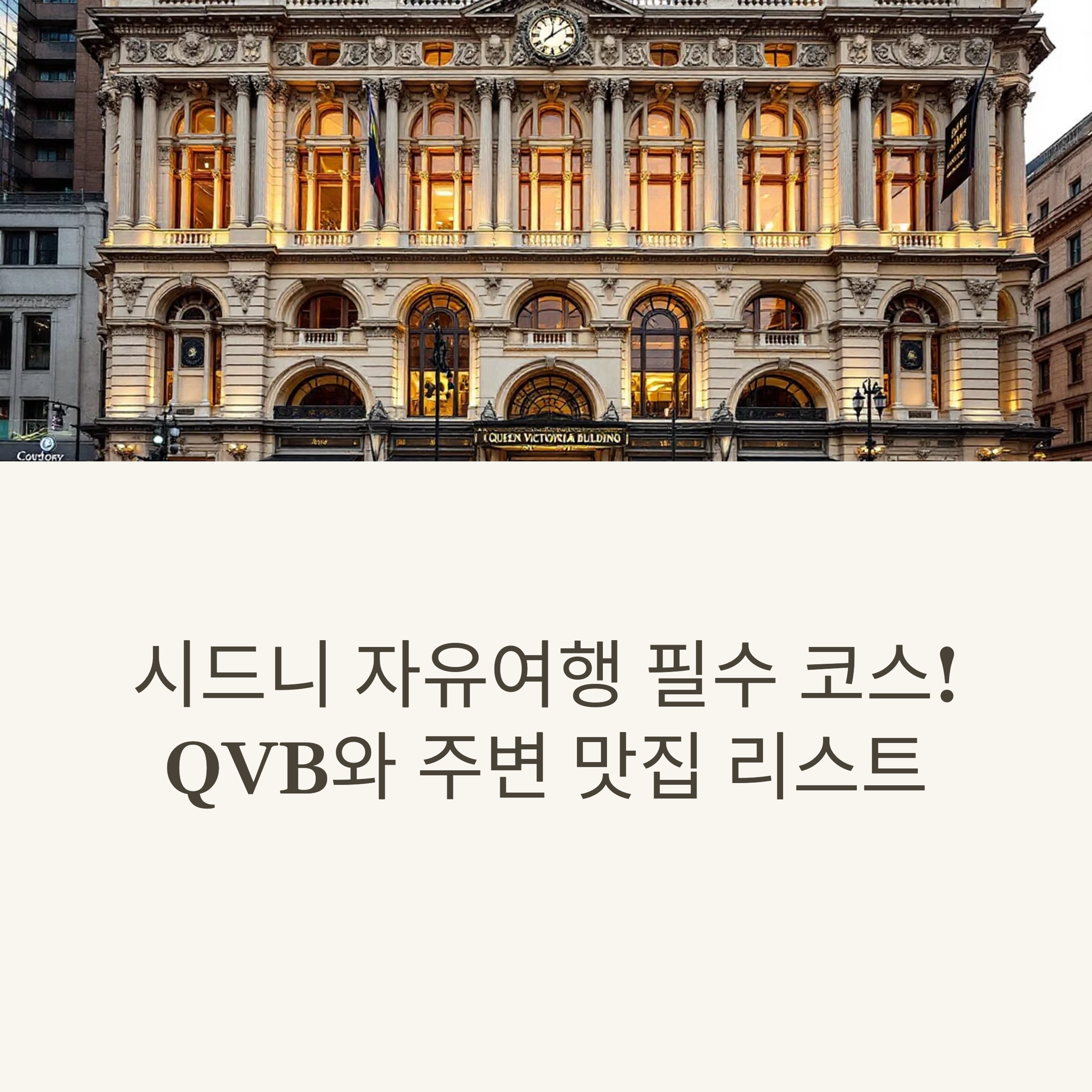 시드니 자유여행 필수 코스! 퀸빅토리아빌딩(QVB)과 주변 맛집 리스트 전격 공개
