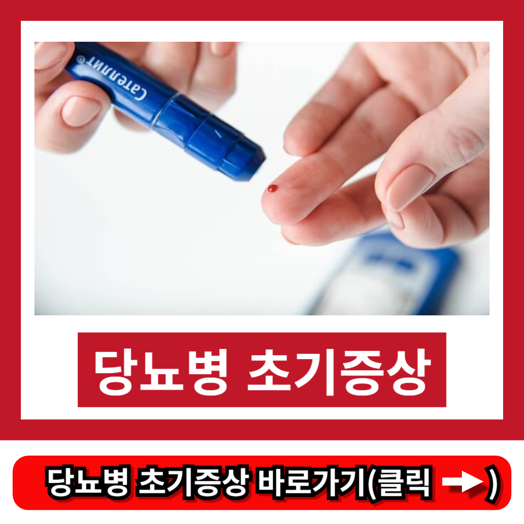 당뇨병 초기증상