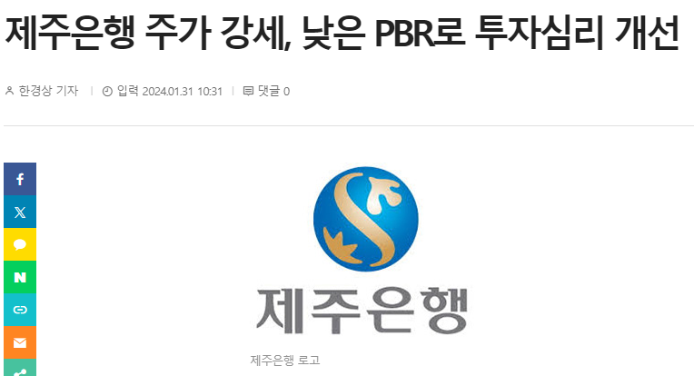 제주은행 주가 강세&#44; 낮은 PBR로 투자심리 개선