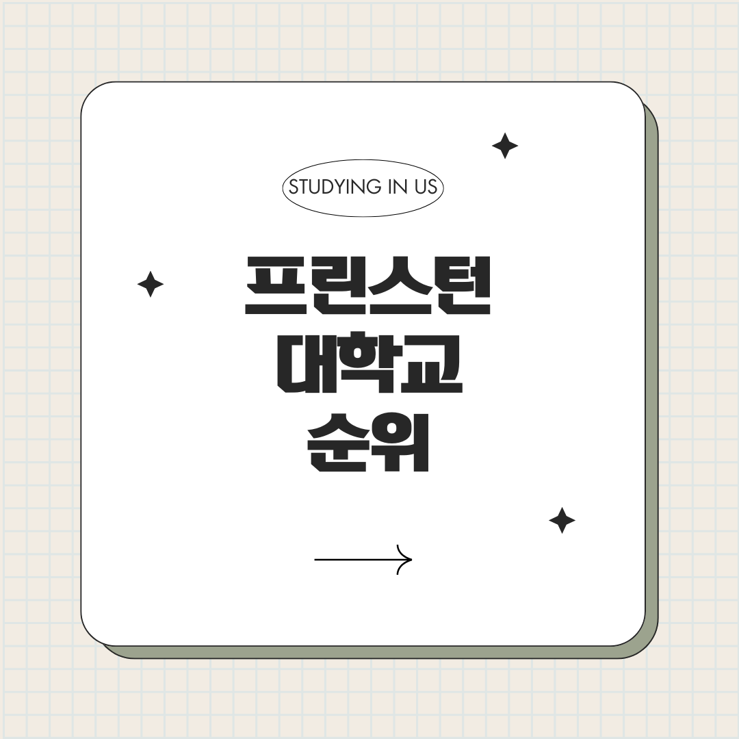 프린스턴 대학교 순위 표지 사진