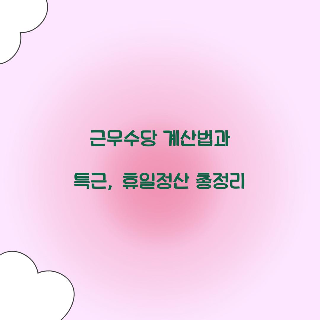 근무수당 계산법