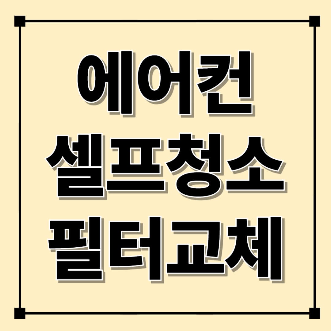 여름철 필수 관리! 셀프 에어컨 청소 방법과 필터 교체 주기 완벽 가이드