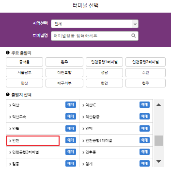 인천 시외버스터미널 시간표