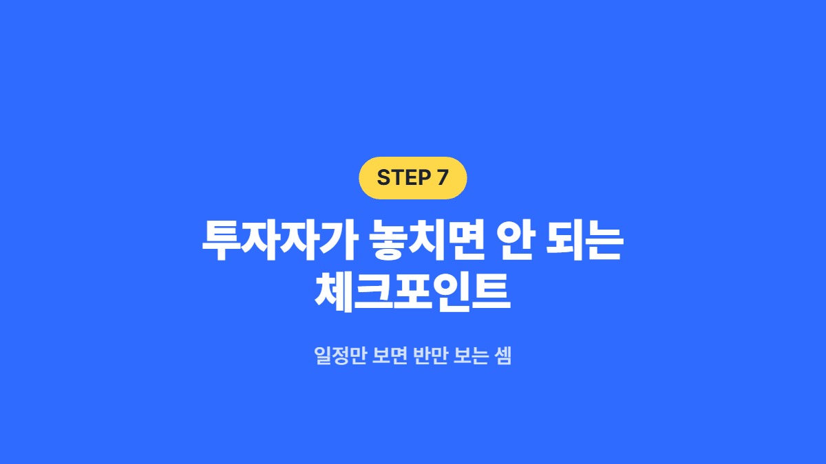 투자자가 놓치면 안 되는 체크포인트 &mdash; 일정만 보면 반만 보는 셈