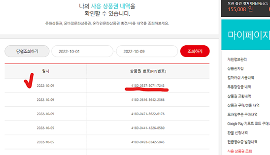 컬쳐랜드 상품권 사용 여부 확인 방법4