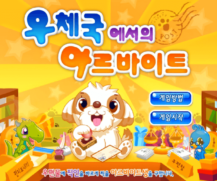 우체국에서의-아르바이트-고급-플래시게임-메인-화면