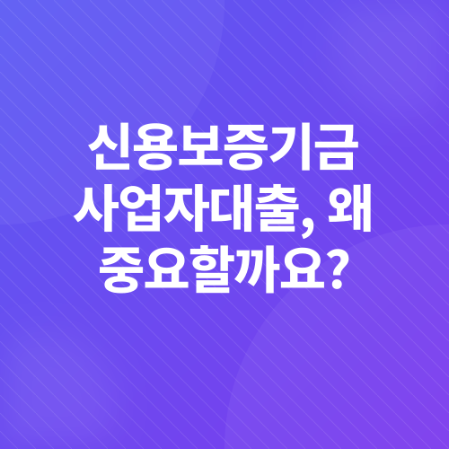 신용보증기금 사업자대출_1