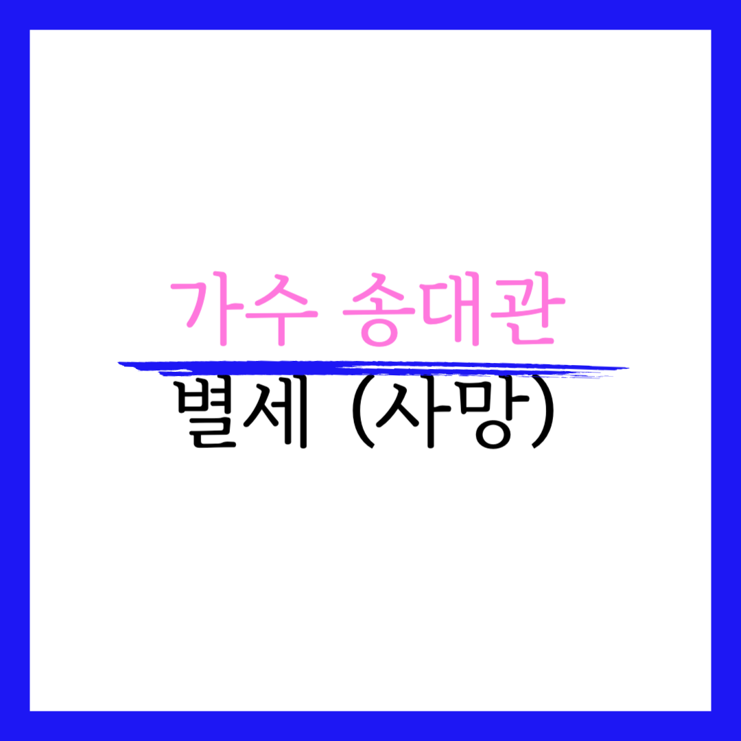 송대관 별세 암 지병 나이 노래 아들 부인