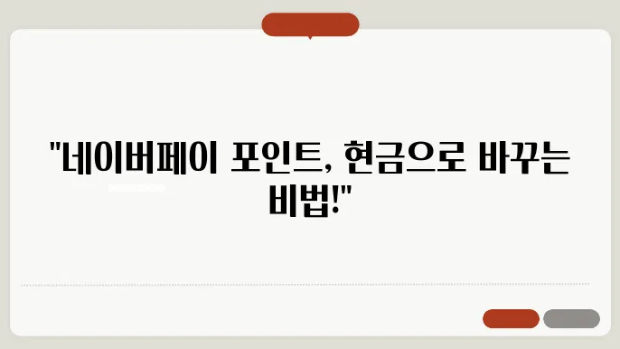 네이버페이 포인트 현금화와 효율적인 사용 c88반