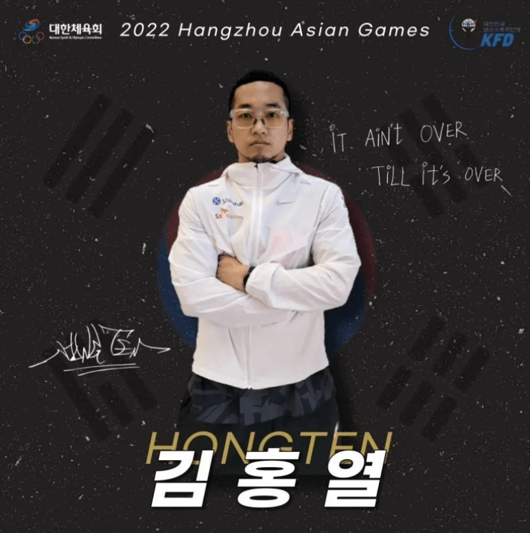 항저우 아시안 게임 브레이킹 김홍열 선수 홍텐