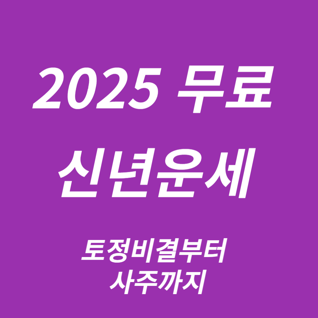 2025 무료 신년운세