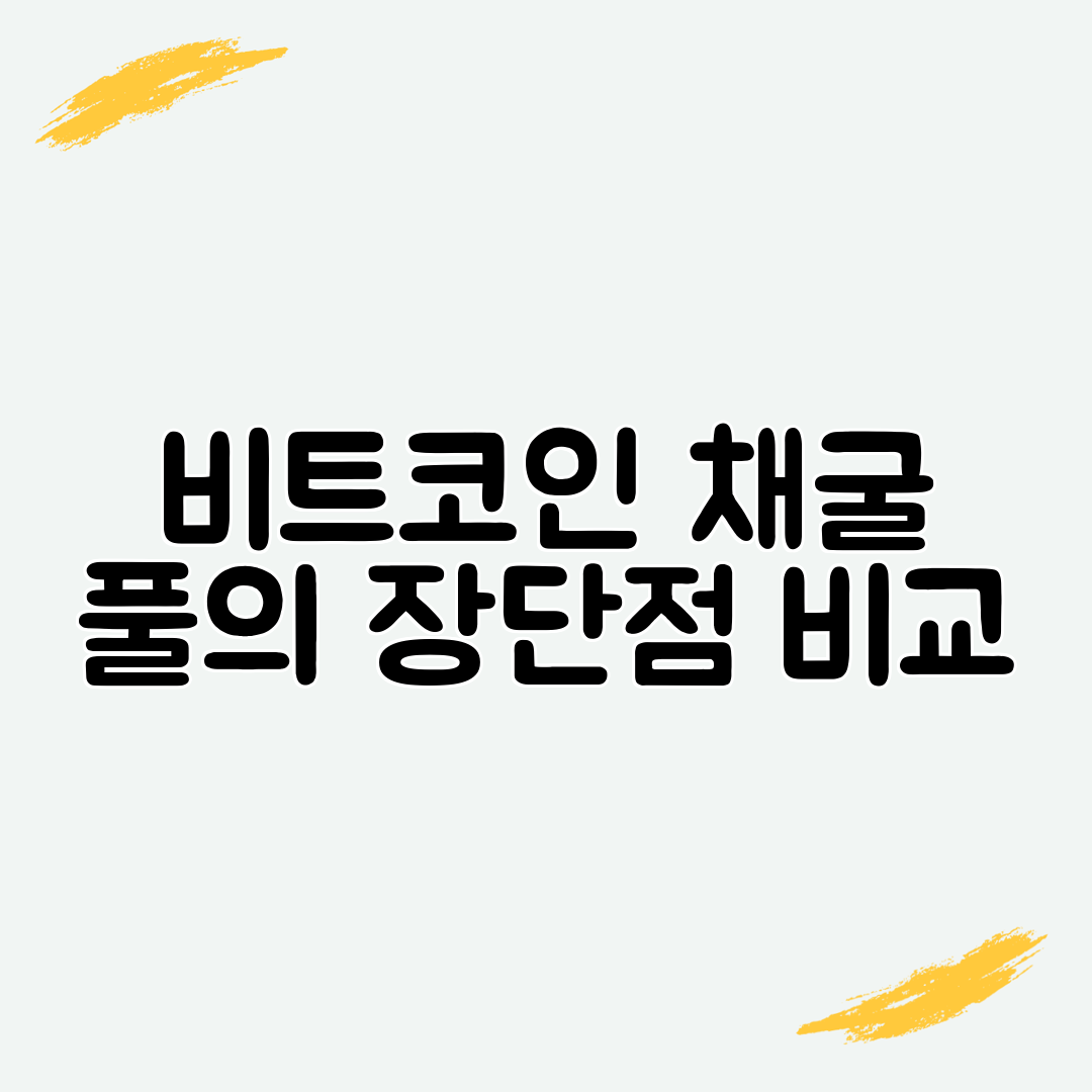 비트코인 채굴 풀의 장단점 비교