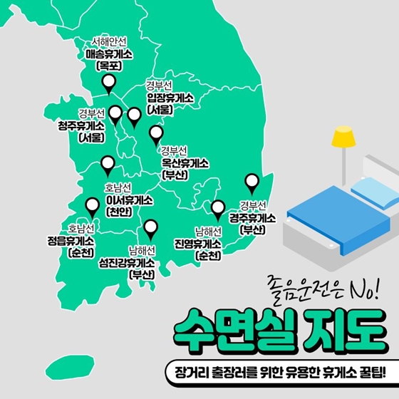 수면실이 있는 휴게소