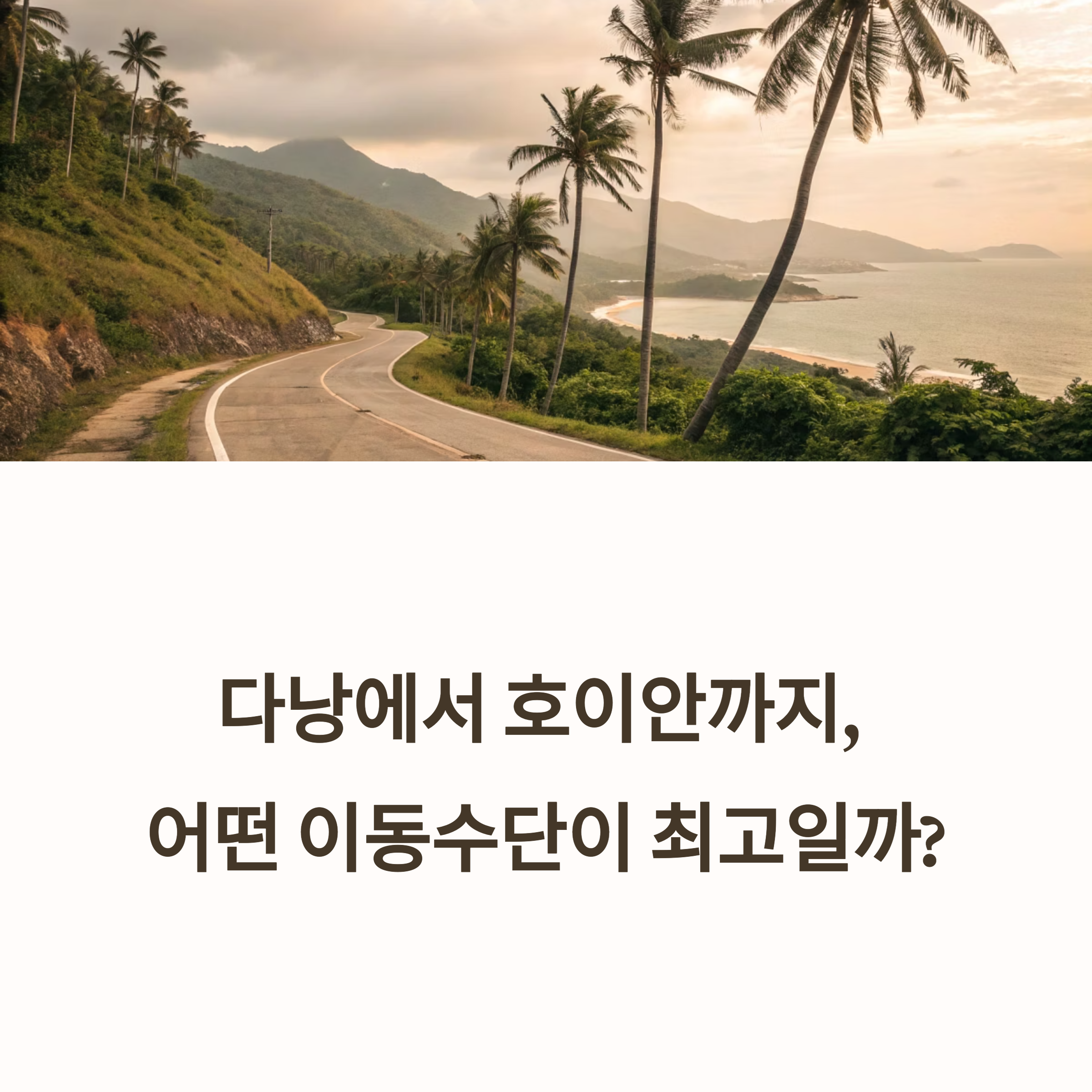 다낭에서 호이안까지 이동수단