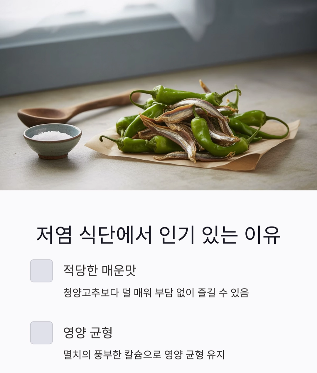 꽈리고추 멸치볶음으로 밥도둑 반찬 완성하는 비밀