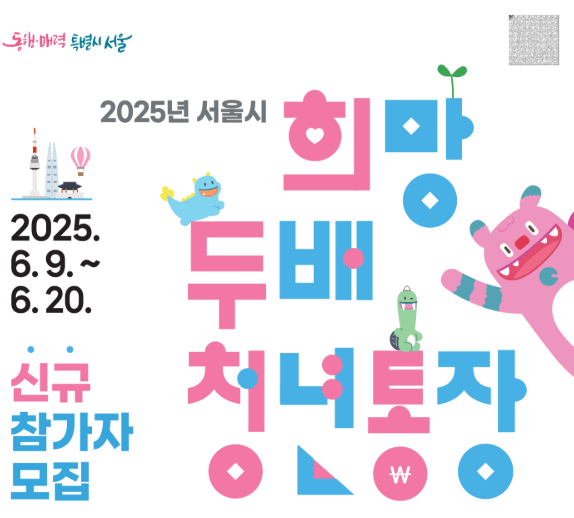 2025희망두배 청년통장 신청방법 총정리! 서울시 청년자산 2배 만들기