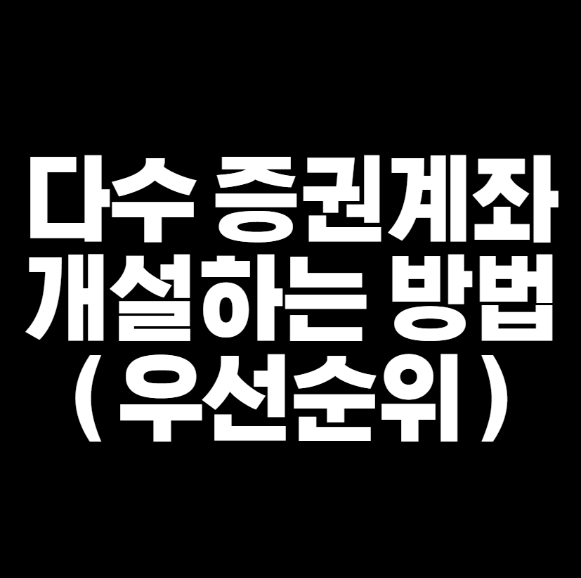 증권계좌개설방법썸네일