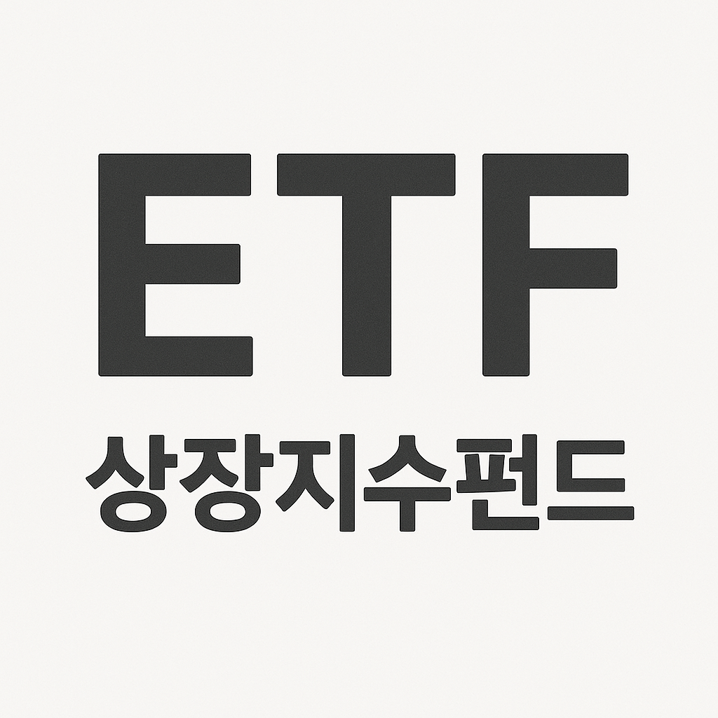 ETF 뜻
