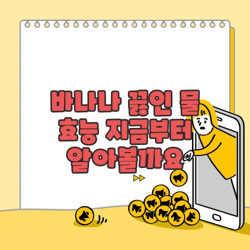 바나나 끓인 물 효능 지금부터 알아볼까요